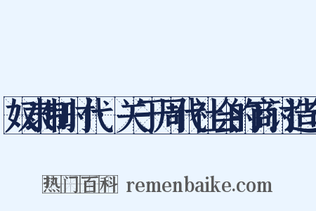 奴隶制时代·关于周代社会的商讨造句是什么意思的图片